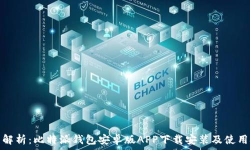   
全面解析：比特派钱包安卓版APP下载安装及使用技巧