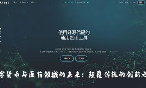数字货币与医药领域的未来: 颠覆传统的创新之路