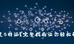 如何恢复B特派？完整指南让你轻松解决问题