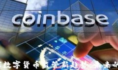 2017年全球数字货币监管新趋势：未来的机遇与挑