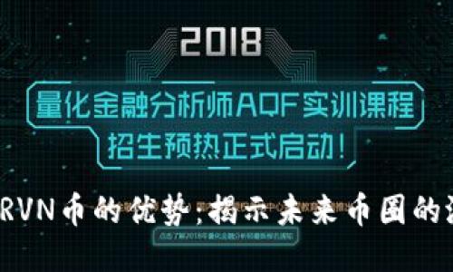 探索B特派RVN币的优势：揭示未来币圈的潜力与机遇