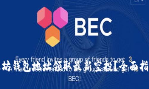 如何使用以太坊钱包地址领取最新空投？全面指南与实操技巧