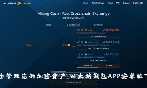 轻松安全管理您的加密资产：以太坊钱包APP安卓版下载官网