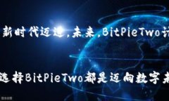   探索BitPieTwo：数字资产管理的未来之路 /  guan
