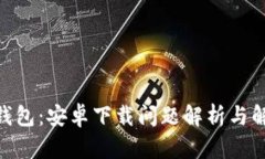 Bitpie钱包：安卓下载问题解析与解决方案