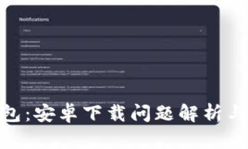 Bitpie钱包：安卓下载问题解析与解决方案