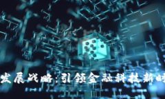 华为数字货币发展战略：引领金融科技新时代的