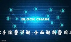 比特派TRX手续费详解：全面解析费用及省钱技巧