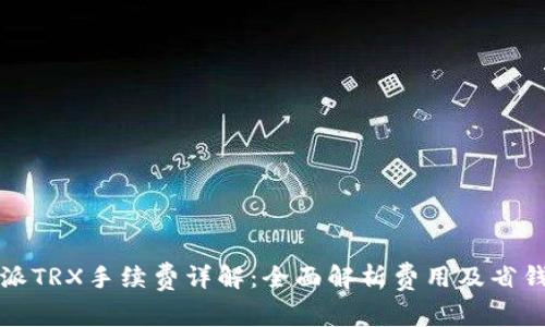 比特派TRX手续费详解:全面解析费用及省钱技巧