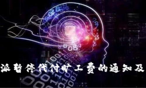 关于B特派暂停代付旷工费的通知及影响分析