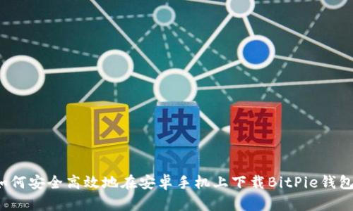 如何安全高效地在安卓手机上下载BitPie钱包?