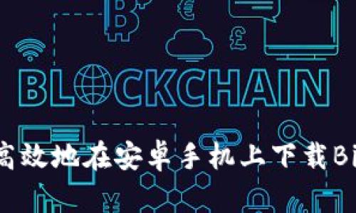 如何安全高效地在安卓手机上下载BitPie钱包?