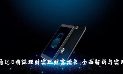 如何通过B特派理财实现财富增长:全面解析与实用指南