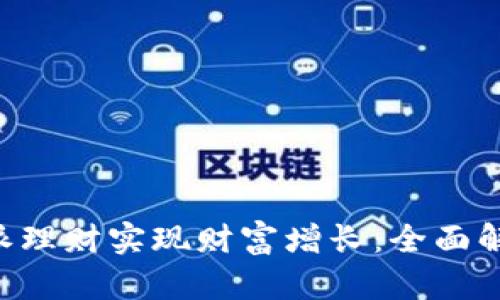 如何通过B特派理财实现财富增长:全面解析与实用指南