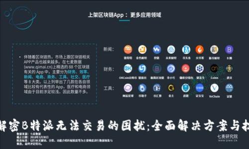 : 解密B特派无法交易的困扰:全面解决方案与技巧
