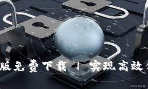 最新B特派安卓版免费下载 | 实现高效信息共享与沟通