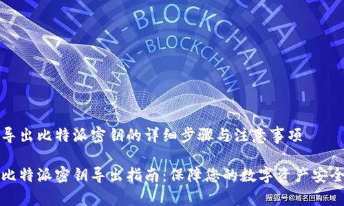 导出比特派密钥的详细步骤与注意事项

比特派密钥导出指南：保障您的数字资产安全