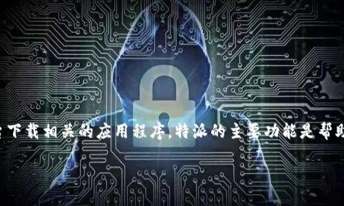 特派是专注于提供特定领域服务的一个平台,用户可以通过这个平台下载相关的应用程序。特派的主要功能是帮助用户获取特定的资源或服务,而不仅仅是一个简单的软件下载工具。
### 探秘“特派”平台:便捷软件下载与服务获取的最佳选择