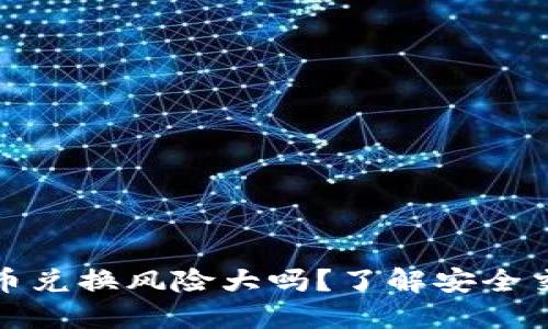 比特派钱包币币兑换风险大吗?了解安全交换与流行趋势