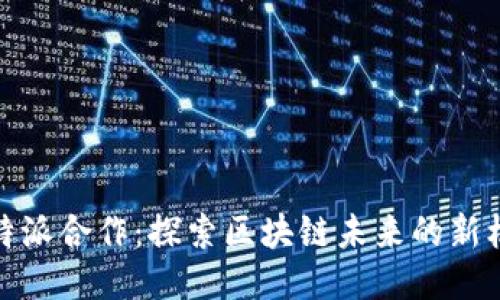 比特派合作:探索区块链未来的新机遇