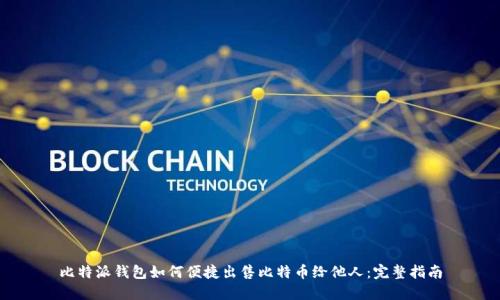 比特派钱包如何便捷出售比特币给他人:完整指南