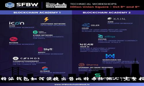 比特派钱包如何便捷出售比特币给他人:完整指南