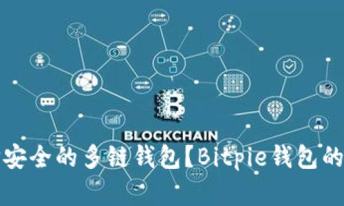 如何选择安全的多链钱包？Bitpie钱包的全面分析