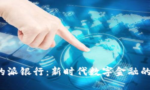 B特派里的派银行:新时代数字金融的全新体验