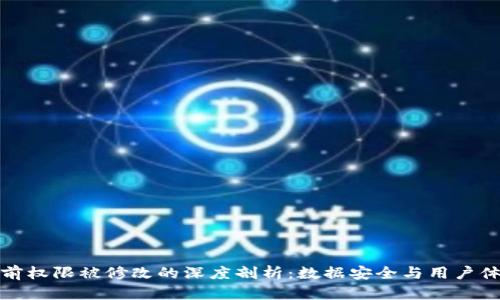 比特派当前权限被修改的深度剖析：数据安全与用户体验的平衡
