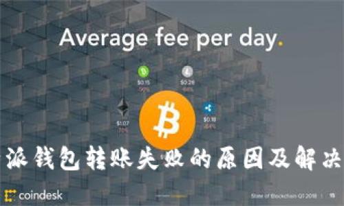 比特派钱包转账失败的原因及解决方法