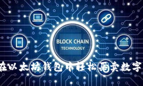 如何在以太坊钱包中轻松买卖数字资产？