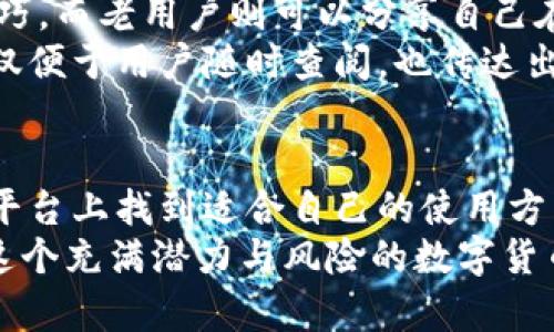   比特派钱包登录：获取账号与密码的必备指南 / 
 guanjianci 比特派钱包, 登录, 账号密码, 加密货币, 数字钱包 /guanjianci 

引言：迈入数字资产的新时代
在当今这个数字化迅速发展的时代，比特币和其他加密货币已成为了人们投资的新选择。为了有效管理这些数字资产，选择一个安全、便捷的钱包显得尤为重要。这时候，比特派钱包（BitPie Wallet）作为众多数字钱包中的佼佼者，便进入了大家的视野。
比特派钱包以其用户友好的界面和强大的安全性能，吸引了大量用户。然而，许多人在登录时可能会遇到一些挑战，尤其是在输入账号与密码的过程中。本文将围绕比特派钱包的登录流程、账号与密码的管理，以及安全性来展开详细介绍，帮助用户顺利进入这个充满机遇的数字资产世界。

比特派钱包简介
作为一款功能全面的数字钱包，比特派钱包的基本功能不仅仅局限于存储比特币，其支持的加密货币种类达到了数十种，包括以太坊、莱特币等。用户可以在这款软件中进行资产的管理、转账、交易等多种操作。正因如此，比特派钱包在全球范围内受到了一致好评。
比特派钱包的界面设计也值得一提，它清晰直观，便于用户快速上手。即使对于刚接触加密货币的新人来说，他们也能很快熟悉钱包的各项功能，并顺畅进行数字资产的管理。

登录比特派钱包的流程
登录比特派钱包并不复杂。首先，用户需要下载比特派钱包 app，或访问官方网站。安装并打开后，进入登录页面。在这里，用户需输入注册时所用的账号和密码。这一过程中的每一个步骤都至关重要，因为任何小的错误都可能导致登录失败。
在登录界面，用户必须确保输入的账号与密码是正确的。若未正确输入，系统会弹出提示。例如，账号不存在或密码错误。这时候，用户需仔细检查输入内容，确保没有打错字，尤其是英文大小写、数字等。

重置密码的步骤
在日常使用中，遗忘密码是一件常见的事情。幸运的是，比特派钱包提供了密码重置的功能。用户只需点击“忘记密码？”的链接，系统便会引导用户通过邮箱或手机验证码来重置密码。整个过程相对简洁，确保用户能够快速找回账号的使用权。
密码重置时，用户需要选择一个强密码，避免使用与其他账户相同的密码，以增强安全性。为了确保账号的安全，建议定期更换密码，采取这样的小措施能够有效降低资产被盗的风险。

安全性与隐私保护
在数字货币领域，安全性无疑是用户最关注的问题之一。比特派钱包非常重视用户的隐私保护，其采用了多种先进的技术来保证资金和数据的安全。用户的私钥不会存储在服务器上，而是由用户自行掌控。这样的设计避免了因为中心化存储而导致的潜在风险。
此外，比特派钱包还支持生物识别技术，如指纹或面部识别，这为登录过程增添了额外的安全层。对此，用户在使用比特派钱包时，不仅要保持密码的保密，也要谨慎对待设备的安全，确保个人设备如手机、平板等不被他人使用或盗取。

比特派钱包的特色功能
除了基本的资产管理功能外，比特派钱包还有许多特色功能。例如，它支持一键转账，极大地方便了用户在进行数字资产交易时的操作。此外，比特派钱包还提供实时的市场行情数据，让用户在决策时能够第一时间获取到市场信息。
另一个吸引用户的特点是其社交功能。比特派钱包允许用户之间直接进行安全的数字资产转账，并提供了交易记录查询功能，使得每一笔交易都能清晰可查。这不仅提高了交易的透明度，也增强了用户间的信任感。

社区支持与资源
比特派钱包拥有一个活跃的社区，用户可以轻松在各种社交平台上找到相关的讨论组。在这些社区中，新手用户可以获得使用技巧，而老用户则可以分享自己在使用过程中的心得和经验。这种社区效应为用户的学习和了解大大开辟了渠道，也让用户在投资时不再孤军奋战。
同时，比特派钱包官网及其社交媒体帐户上，定期会发布操作指南、市场分析和安全贴士，帮助用户及时更新信息。这样的资源不仅便于用户随时查阅，也传达出比特派钱包对用户服务的承诺。

总结：数字资产管理的优选
总而言之，比特派钱包因其安全性、易用性和丰富的功能，成为了广大加密货币用户的首选。无论是新手还是老手，都能够在这个平台上找到适合自己的使用方式，从而更好地管理和投资他们的数字资产。
希望通过本文对比特派钱包登录流程及安全性等方面的讨论，能够帮助有需要的用户在使用过程中少走弯路，更加从容地进入这个充满潜力与风险的数字货币领域。记住，安全永远是首要任务，维护好自己的账号，才能确保你的数字资产不受侵犯。