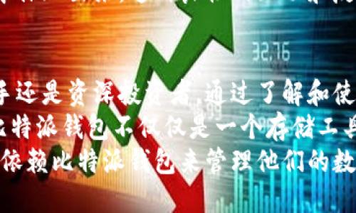 比特派钱包视频：深入解读加密货币管理的最佳选择

比特派钱包, 加密货币, 数字钱包, 区块链, 视频教程/guanjianci

引言
在数字货币日益普及的今天，选择一个合适的钱包显得尤为重要。而在众多钱包中，比特派钱包凭借其安全性、易用性和多功能性吸引了众多用户的青睐。本文将详细探讨比特派钱包的功能，并通过视频教程的方式，帮助用户更好地理解和使用这一工具。

比特派钱包简介
比特派钱包，也被称为Bitpie，是一个支持多种加密货币的数字钱包。其主要功能不仅包括资金存储和交易，同时还提供安全保障和交易速率等多重保障。比特派钱包因其人性化的设计和强大的功能，逐渐成为越来越多投资者的首选。

安全性：保护你资产的第一道防线
在众多用户关心的安全问题上，比特派钱包展示了其卓越的实力。钱包采用了多重签名技术和私钥离线存储，使得用户的资产即使在网络环境复杂的情况下也能保持安全。
例如，用户在进行重大交易时，可以设置多重验证步骤，确保只有本人才能操作。这一功能不仅提升了安全性，也使得用户在使用过程中更加放心，免受黑客攻击的威胁。

易用性：用户体验的关键
比特派钱包的界面设计简单友好，即使是初学者也能迅速上手。用户只需要下载APP，注册账户并完成身份验证，就可以进行各种操作，如充值、提现和交易等。
更值得一提的是，钱包内的指导视频和教程帮助用户在使用过程中减少了学习成本，用户可以通过控制面板轻松找到所需功能，同时还可以观看相关视频获得更多信息。这一方面为用户提供了极大的便利，另一方面也展示了比特派团队对用户体验的重视。

多币种支持：满足不同需求
随着加密货币市场的迅速发展，许多投资者开始布局多种数字资产。比特派钱包对此做出了积极响应，支持包括比特币、以太坊、莱特币等在内的多种主流币种，用户可以自由选择自己需要的资产进行管理。
此外，用户也可以方便地查看自己所有币种的实时价格、市场动态和投资回报，从而做出更明智的投资决策。通过这样的方式，比特派钱包不仅为用户提供了存储功能，更成为用户投资管理的重要工具。

视频教程：助力用户轻松上手
除了提供便捷的操作体验，比特派钱包还有一项特别的服务，即丰富的视频教程。这些视频内容覆盖了从注册、使用到交易的各个方面，帮助用户快速了解钱包的各项功能。在如今信息爆炸的时代，视频这种直观形式无疑能够帮助用户更好地掌握操作要领。
用户只需访问比特派官网或通过APP，就可以找到一系列精选的教学视频。无论是新手用户还是有一定经验的投资者，都能够从中获取有益的信息。这些视频不仅清晰易懂，且对于复杂的操作步骤进行了详细解读，用户可以在观看中学习，降低错误操作的概率，提高自身的使用体验。

社区支持：构建用户与开发者的桥梁
比特派钱包不仅注重用户的使用体验，还积极构建用户与开发者之间的桥梁。在其官方网站和各大社交平台上，用户可以随时与开发团队进行互动，提出问题和建议，甚至参与到产品的改进和新功能的开发中。
这种开放的态度不仅增强了用户的参与感，也提升了比特派团队的响应速度。用户的反馈通常会被及时处理，并在后续更新中体现出来。这种良性的互动和反馈机制，使得比特派钱包不断，为用户提供更优质的服务。

总结
比特派钱包作为一种集安全性、易用性和多功能于一身的数字钱包，已经成为广大加密货币投资者的理想选择。无论你是新手还是资深投资者，通过了解和使用比特派钱包，都会在加密货币管理上获得极大的便利。
此外，通过视频教程，用户不仅能快速上手，还能全面了解比特派钱包的使用技巧和功能应用。这样的多层次服务模式，使得比特派钱包不仅仅是一个存储工具，更是用户加密货币投资道路上的得力助手。
随着数字货币市场的不断演进，比特派钱包将继续致力于为用户提供更高效、更安全的服务。无论未来如何发展，用户都可以依赖比特派钱包来管理他们的数字资产，搭建自己与世界分享加密货币的桥梁。别犹豫，赶快下载比特派钱包，开始你的数字货币之旅吧！