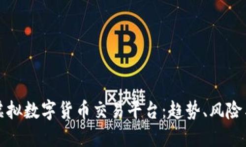 全面解读虚拟数字货币交易平台：趋势、风险与未来发展