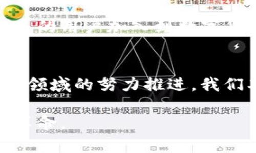   BitP钱包是开源的吗？揭秘真相与未来展望 / 

 guanjianci BitP钱包, 开源, 区块链, 数字钱包, 安全性 /guanjianci 

引言
在数字货币飞速发展的今天，越来越多的人开始关注如何安全地存储和管理自己的数字资产。随着技术的进步，各种类型的钱包应运而生，其中BitP钱包以其去中心化和安全性的特质受到广泛讨论。今天，我们将深入探讨BitP钱包是否真的是开源的，以及这一特性对用户的影响。

什么是BitP钱包？
BitP钱包是一款数字货币钱包，旨在为用户提供一个安全、方便的存储和交易平台。如今，数字资产从投资工具转向了日常消费的方式，用户对钱包的需求也随之增加。BitP钱包以其友好的用户界面和多种功能，吸引了许多用户的关注。除了基本的存储和转账功能，它还提供了实时的市场行情展示，智能合约支持等多种实用功能。

开源的定义
在讨论BitP钱包是否开源之前，我们首先要明确“开源”这个词的含义。开源是指可公开获取软件源代码的特性，用户可以自由地查看、修改和分发。开源软件社区通常会依赖于这种透明性，以便于持续改进和增强软件的安全性。从安全性来说，开源软件往往能够通过社区的不断审查和反馈来进行。

BitP钱包是否开源？
关于BitP钱包是否开源，一时间在数字货币圈引起了热烈的讨论。在许多官方资料和用户反馈中，可以看到，BitP钱包在一定程度上正朝着开源的方向努力。尽管某些代码部分尚未公开，但团队承诺在未来会逐步开放源代码以提高透明度，增强用户对安全性的信任。

为什么开源很重要？
开源对于钱包的意义重大。首先，开源能够提升用户对软件的信任。用户能通过查看源代码，了解钱包是如何操作的，是否存在安全隐患。其次，开源使得社区能够参与到软件的维护和更新中来，从而推动技术的进步。以比特币为例，其开源代码促成了许多技术创新和安全漏洞的快速修复。

BitP钱包的安全性分析
在谈论钱包是否开源的同时，安全性也是至关重要的一个方面。无论BitP钱包目前开源与否，其安全机制仍然是用户关注的焦点。BitP钱包采用多重签名技术，从而提高了资产的安全性。此外，钱包还结合了冷存储和热存储的方案，可以将大部分资金存储在离线环境中，以防止黑客攻击。

用户反馈与社区讨论
作为一款新兴的钱包，BitP在用户群体中引发了许多讨论。一些用户积极参与钱包的测试，为开发团队提供反馈，而这些反馈对产品体验至关重要。此外，BitP团队在社区中也十分活跃，及时回应用户的问题，并推动开源进程。即使在部分技术细节未完全开放的情况下，这种沟通也有效增强了用户的信任感。

未来展望
看向未来，BitP钱包团队显然在寻求以更加开放的形式来满足用户的需求。他们希望不断改进钱包的功能，提升安全性和用户体验。而开源将成为这一进程的一个重要部分。随着时间的推进，越来越多的用户加入到数字货币的世界中，市场竞争会愈加激烈。想要在这样一个环境中立足，BitP钱包只有不断创新，推进行业标准，同时对用户保持高度的透明度与负责态度。

总结
综上所述，BitP钱包虽然目前在某些方面尚未完全开源，但团队对开源的承诺与努力，展现了他们对用户的重视和对行业发展的责任感。安全是每一个钱包用户选择的首要考虑，随着BitP钱包在这一领域的努力推进，我们期待它在未来能够逐步实现全面开源，给用户带来更加安全、便利的数字资产管理体验。区块链技术的前景广阔，作为其中一环的数字钱包，更是离不开用户的支持、社区的合作与技术的不断进步。 

无论你是数字货币的老练玩家，还是刚刚步入这一领域的新手，BitP钱包都值得你去关注。探索和了解钱包的细节，参与社区讨论，相信在未来的数字资产管理中，我们将共同见证一场技术与创新的革命。