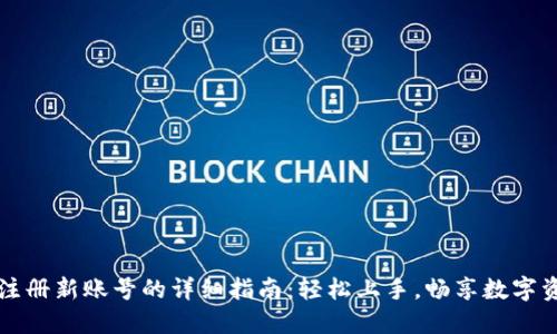 比特派注册新账号的详细指南：轻松上手，畅享数字资产管理