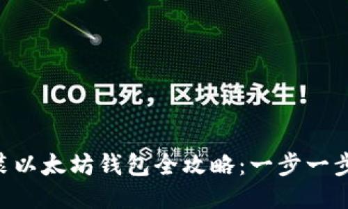 Ubuntu下安装以太坊钱包全攻略：一步一步教你轻松上手