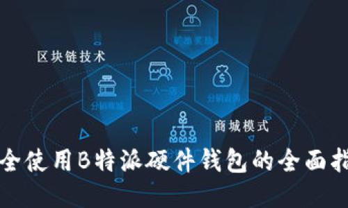 安全使用B特派硬件钱包的全面指南