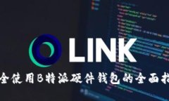 安全使用B特派硬件钱包的全面指南