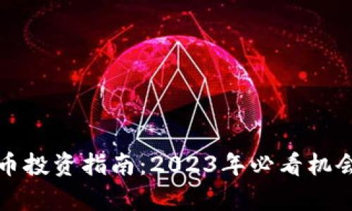 数字货币新币投资指南：2023年必看机会与风险分析