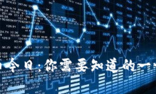 央行数字货币今日：你需要知道的一切信息与趋势