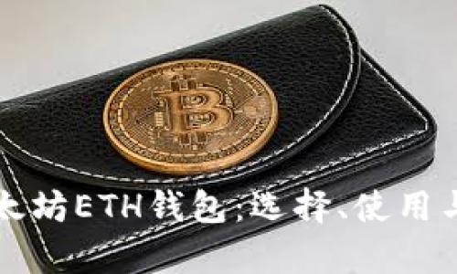 全面剖析以太坊ETH钱包：选择、使用与安全性分析