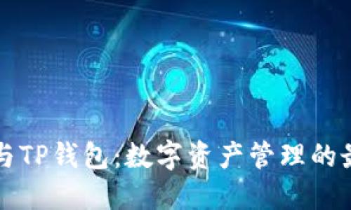 以太坊与TP钱包：数字资产管理的最佳搭档