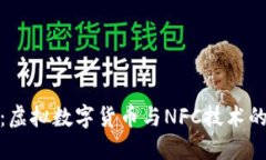 拥抱未来：虚拟数字货币与NFC技术的完美结合