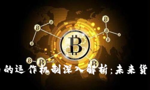 美国数字货币的运作机制深入解析：未来货币的重要趋势