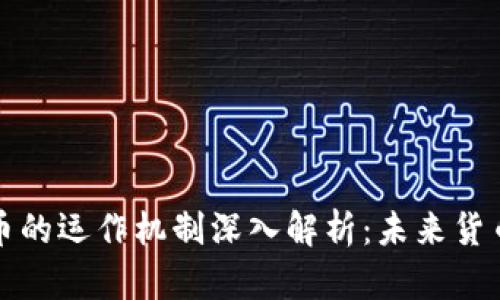 美国数字货币的运作机制深入解析：未来货币的重要趋势