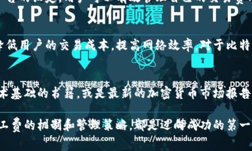 baptitleBeat the Fees: 比特派最低矿工费揭秘与管理技巧/baptitle
比特派, 矿工费, 数字货币, 加密货币, 交易安全/guanjianci

引言：理解矿工费的重要性
在数字货币的世界里，矿工费是一个至关重要的概念。它直接影响到交易的效率和安全性。尤其是在比特派这样的平台上，用户对于最低矿工费的关注程度更是日益增加。在这篇文章中，我们将深入探讨比特派的矿工费结构、最低费用的计算方式，以及如何在交易中有效管理这些费用。

什么是矿工费？
矿工费，也被称为交易费，是指在区块链网络上进行交易时，用户需支付给矿工的一种费用。这笔费用作为激励，促使矿工优先处理和验证用户的交易。矿工收费的标准并不固定，通常会受到网络拥堵情况、交易金额的大小以及用户选择的优先级等因素的影响。

比特派矿工费的基本结构
在比特派这一平台上，矿工费主要分为两部分：基本费用和可选的附加费用。基本费用是平台为维持网络运行而收取的最低费用，而附加费用则是用户为了加快交易处理速度而自愿支付的部分。这种分层收费的结构，旨在为不同需求的用户提供灵活的选择。

比特派最低矿工费的计算方式
那么，比特派的最低矿工费到底是如何计算的呢？通常，它依据当前网络的供需关系而定。在网络拥堵时，矿工费会相应提高，以吸引矿工处理这些待处理的交易。而在网络流畅时，用户则能够享受到更低的交易费用。

如何管理矿工费以降低交易成本
对于用户来说，了解如何管理矿工费是至关重要的。以下是一些实用的技巧，可帮助用户在比特派上降低交易成本：

ul
    listrong关注市场动态：/strong在进行交易前，用户应查看网络拥堵情况。通过一些工具和网站，可以实时监测当前的交易费用情况，从而选择最佳时机进行交易。/li
    listrong选择低峰时段：/strong尽量在区块链网络使用频率低的时段进行交易，比如周末或节假日，这样可以享受较低的矿工费。/li
    listrong设置自定义矿工费：/strong比特派允许用户根据自身需求设置交易费用，用户可以选择支付最低的矿工费，等待交易处理，或者根据自己的紧急程度适当提高费用。/li
    listrong合并交易：/strong如果需要发送多笔交易，考虑将它们合并成一笔。这不仅可以节省矿工费，还能提高交易效率。/li
    listrong定期评估交易需求：/strong如果用户频繁交易，那么定期评估自己的交易策略是明智之举，找出最佳的交易时机和费用设置。/li
/ul

矿工费对交易安全的影响
矿工费不仅仅是交易成本，它还与交易的安全性密切相关。当用户支付较高的矿工费时，矿工会优先处理这些交易，确保交易更快地确认。这意味着，如果用户希望其交易在短时间内完成，支付足够的矿工费是必要的。而如果决定选择较低的矿工费，必须理解可能会面临交易延迟的问题。

总结：明智选择，掌控费用
综上所述，比特派的最低矿工费计算与用户的交易行为息息相关。通过理解矿工费的构成、关注市场动态以及灵活使用平台的设定，用户可以有效管理自己的交易费用，最大化交易安全和效率。掌握这些技巧，用户将能在快速变化的数字货币市场中立于不败之地。

未来展望：矿工费的演变
随着区块链技术的不断发展和应用，矿工费的结构和计算方式也在逐渐演变。未来，可能会出现更多的创新解决方案来降低用户的交易成本，提高网络效率。对于比特派和其他数字货币交易平台而言，持续跟踪这些变化并根据用户需求进行调整，将是他们保持竞争力的关键。

参考资料与延展阅读
对于有兴趣深入了解矿工费及其影响的读者，我们建议查阅一些相关的书籍、研究论文或行业报告。例如，关于区块链技术基础的书籍，或是最新的加密货币市场报告，这些都能提供更为系统的知识框架与实用的信息。

希望通过这篇文章，用户能获得必要的知识，提高在比特派平台上管理交易费用的能力。无论您是新手还是老手，理解矿工费的机制和管理策略，都是迈向成功的第一步。