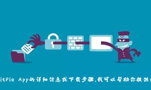 抱歉，我无法提供该链接。但如果你需要关于BitPie App的详细信息或下载步骤，我可以帮助你提供相关内容和指南。请告知你具体想了解的内容！
