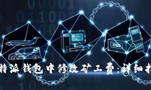 如何在比特派钱包中修改矿工费:详细指导与技巧