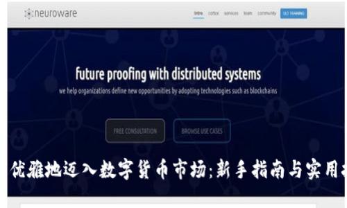 如何优雅地迈入数字货币市场：新手指南与实用技巧